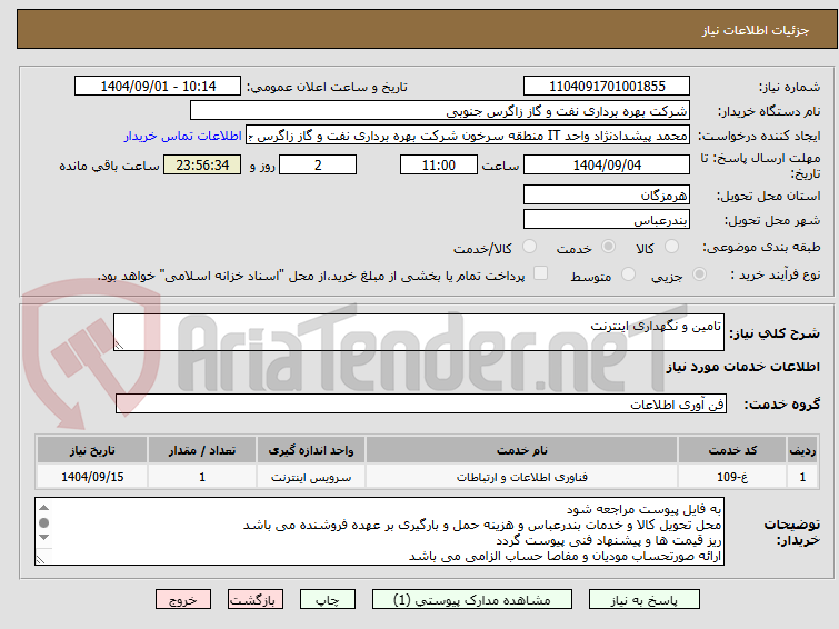 تصویر کوچک آگهی تامین و نگهداری اینترنت 