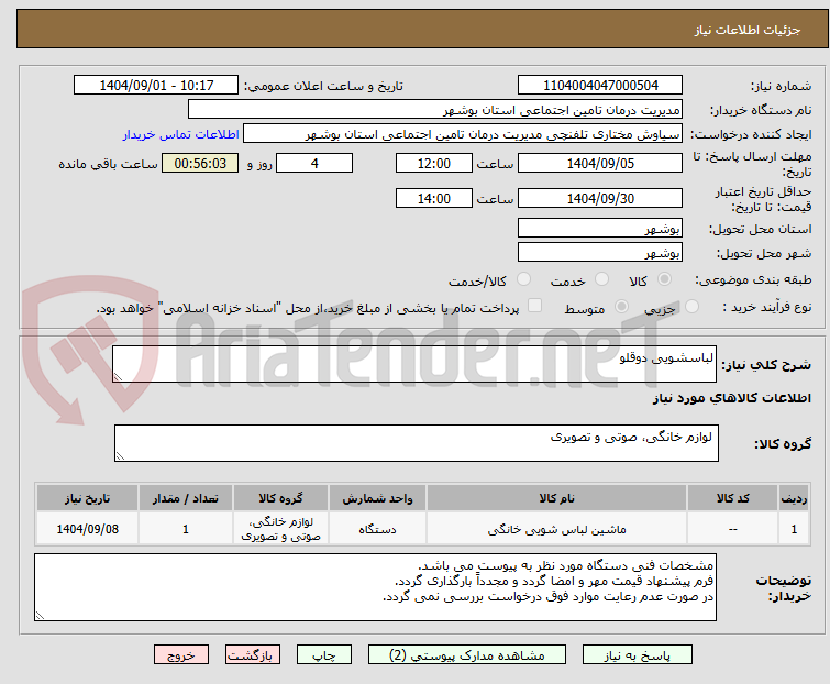 لباسشویی دوقلو