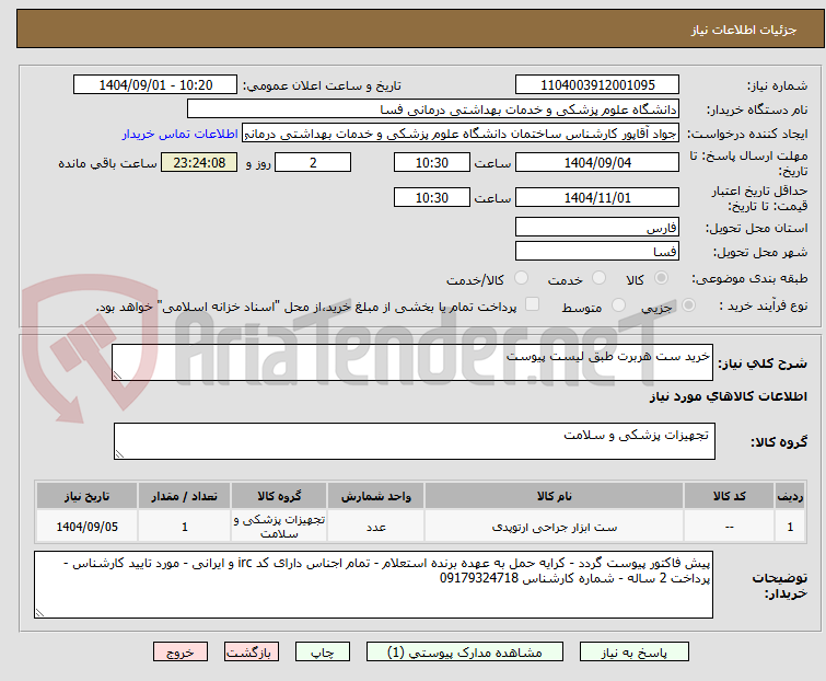 تصویر کوچک آگهی خرید ست هربرت طبق لیست پیوست 