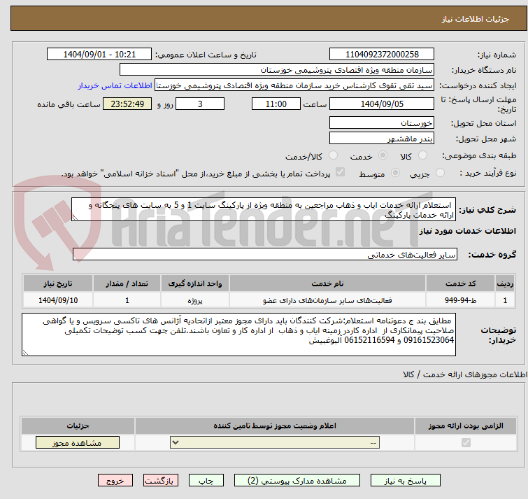 تصویر کوچک آگهی  استعلام ارائه خدمات ایاب و ذهاب مراجعین به منطقه ویژه از پارکینگ سایت 1 و 5 به سایت های پنجگانه و ارائه خدمات پارکینگ
