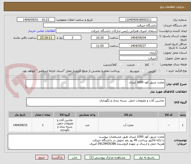 تصویر کوچک آگهی مخزن تزریق کود 1000 لیتری