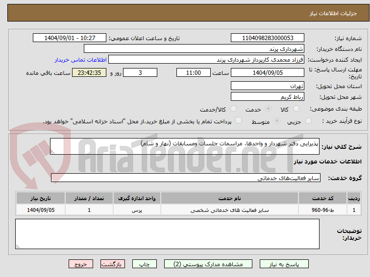 تصویر کوچک آگهی پذیرایی دفتر شهردار و واحدها، مراسمات جلسات ومسابقات (نهار و شام)
