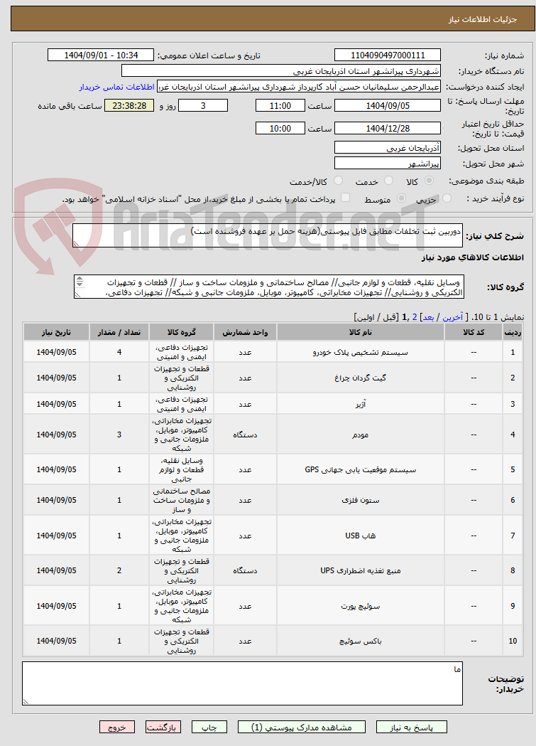تصویر کوچک آگهی دوربین ثبت تخلفات مطابق فایل پیوستی(هزینه حمل بر عهده فروشنده است)