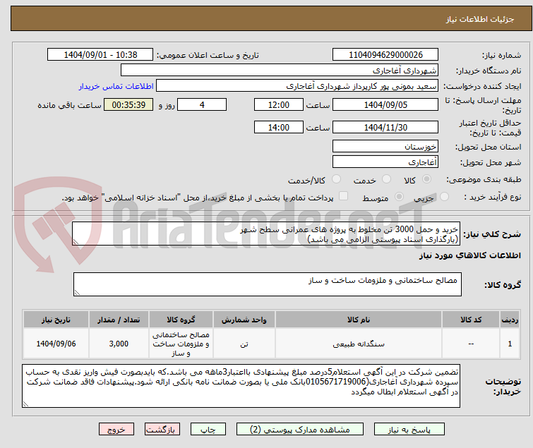 تصویر کوچک آگهی خرید و حمل 3000 تن مخلوط به پروژه های عمرانی سطح شهر
(یارگذاری اسناد پیوستی الزامی می باشد)