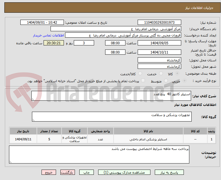 تصویر کوچک آگهی استپلر کانتور 40  پنج عدد