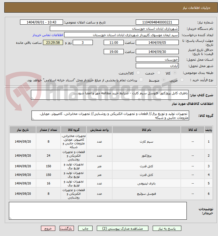 تصویر کوچک آگهی باطری کابل پروژکتور  فتوسل سیم کارت - شرایط خرید مطالعه مهر و امضا شود....