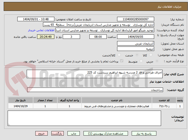 تصویر کوچک آگهی اجرای طراحی و فاز 2 مدرسه شیوه ابراهیم سردشت کد 225