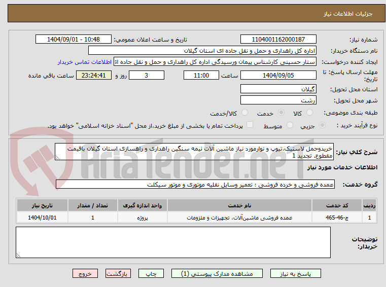 تصویر کوچک آگهی خریدوحمل لاستیک،تیوپ و نوارمورد نیاز ماشین آلات نیمه سنگین راهداری و راهسازی استان گیلان باقیمت مقطوع. تجدید 1