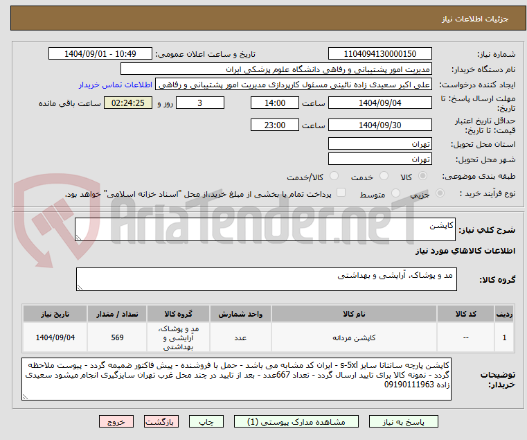 تصویر کوچک آگهی کاپشن