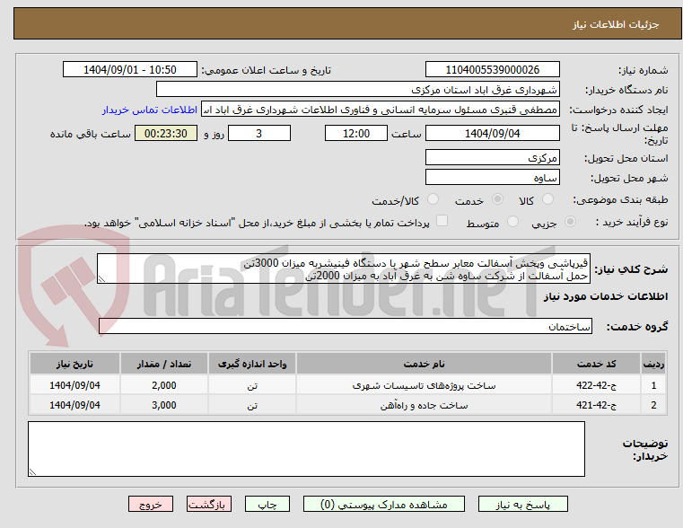 تصویر کوچک آگهی قیرپاشی وپخش آسفالت معابر سطح شهر با دستگاه فینیشربه میزان 3000تن
حمل آسفالت از شرکت ساوه شن به غرق آباد به میزان 2000تن