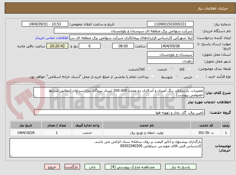 تصویر کوچک آگهی تعمیرات، بازسازی، رنگ آمیزی و آندکاری دو مخزن 200،000 لیتری نیروگاه دیزل سراوان (مطابق شرایط خصوصی پیوست)