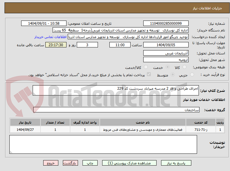 تصویر کوچک آگهی اجرای طراحی و فاز 2 مدرسه میراباد سردشت کد 229