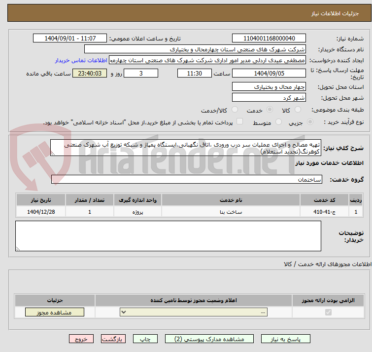 تصویر کوچک آگهی تهیه مصالح و اجرای عملیات سر درب ورودی ،اتاق نگهبانی،ایستگاه پمپاژ و شبکه توزیع آب شهرک صنعتی کوهرنگ(تجدید استعلام)