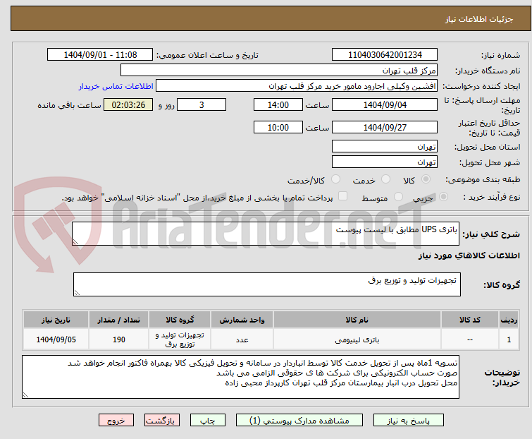 باتری UPS مطابق با لیست پیوست