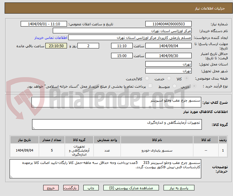 تصویر کوچک آگهی سنسور چرخ عقب وجلو اسپرینتر