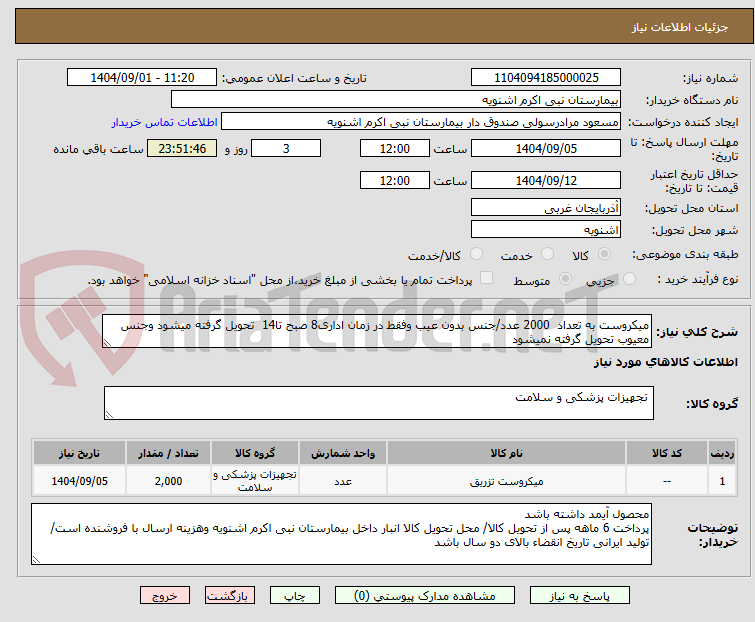 تصویر کوچک آگهی میکروست به تعداد 2000 عدد/جنس بدون عیب وفقط در زمان اداری8 صبح تا14 تحویل گرفته میشود وجنس معیوب تحویل گرفته نمیشود
