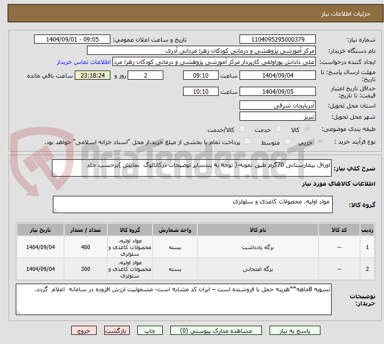 تصویر کوچک آگهی اوراق بیمارستانی 70گرم طبق نمونه-( توجه به بندسایر توضیحات درکاتالوگ نمایش )برحسب جلد