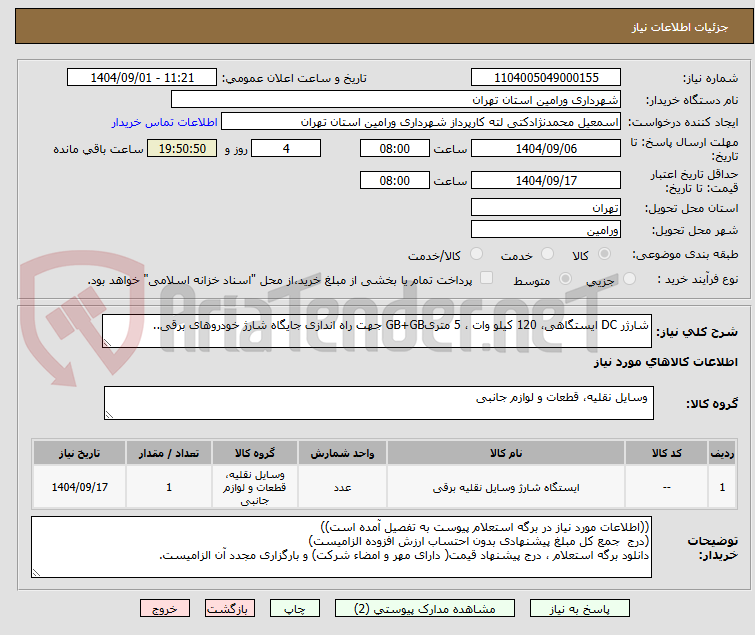 تصویر کوچک آگهی شارژر DC ایستگاهی، 120 کیلو وات ، 5 متریGB+GB جهت راه اندازی جایگاه شارژ خودروهای برقی..