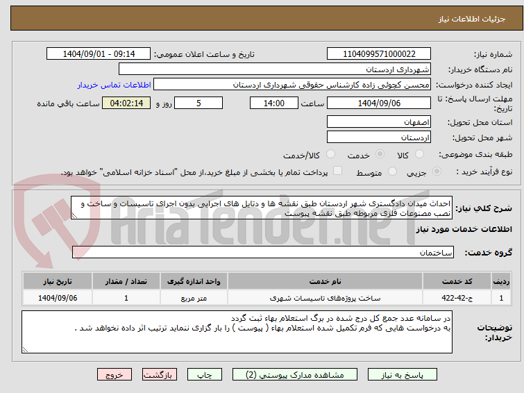 تصویر کوچک آگهی احداث میدان دادگستری شهر اردستان طبق نقشه ها و دتایل های اجرایی بدون اجرای تاسیسات و ساخت و نصب مصنوعات فلزی مربوطه طبق نقشه پیوست