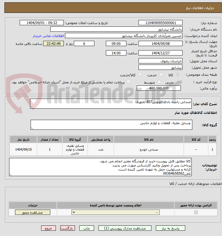 تصویر کوچک آگهی صندلی راننده بادی اتوبوس457 شهری