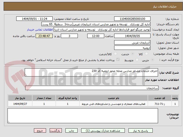 تصویر کوچک آگهی اجرای خدمات مشاور مدارس محله محور ارومیه کد 230