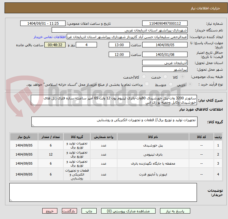 تصویر کوچک آگهی سانورتر 3200 وات-پنل خورشیدی 80وات-باتری لیتیوم یون 12 ولت 65 آمپر ساعت- سازه فلزی ژنل های خورشیدی وکابل وجعبه یو ژی اس