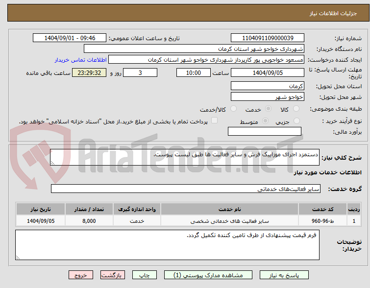 تصویر کوچک آگهی دستمزد اجرای موزاییک فرش و سایر فعالیت ها طبق لیست پیوست.