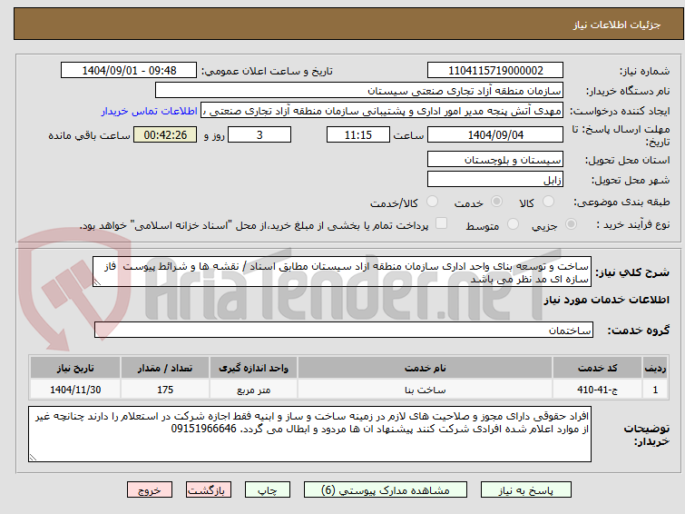 تصویر کوچک آگهی ساخت و توسعه بنای واحد اداری سازمان منطقه ازاد سیستان مطابق اسناد / نقشه ها و شرائط پیوست  فاز سازه ای مد نظر می باشد