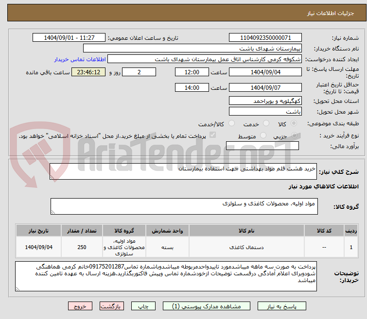 تصویر کوچک آگهی خرید هشت قلم مواد بهداشتی جهت استفاده بیمارستان
