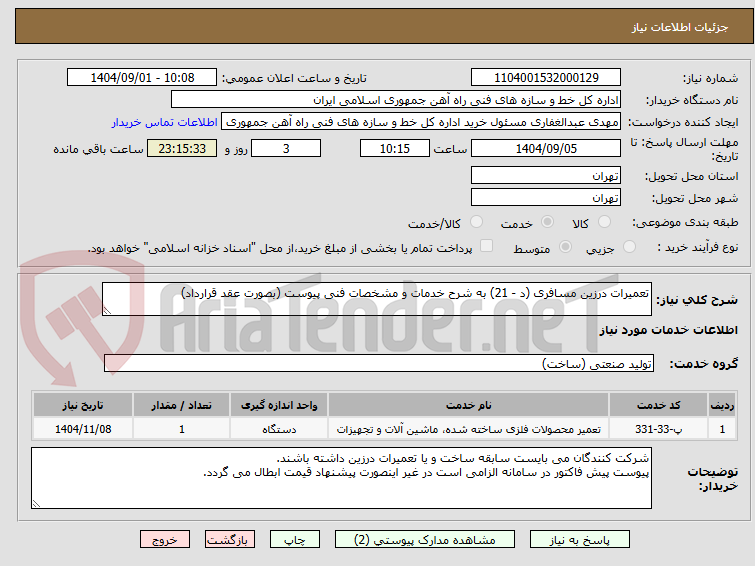 تصویر کوچک آگهی تعمیرات درزین مسافری (د - 21) به شرح خدمات و مشخصات فنی پیوست (بصورت عقد قرارداد)