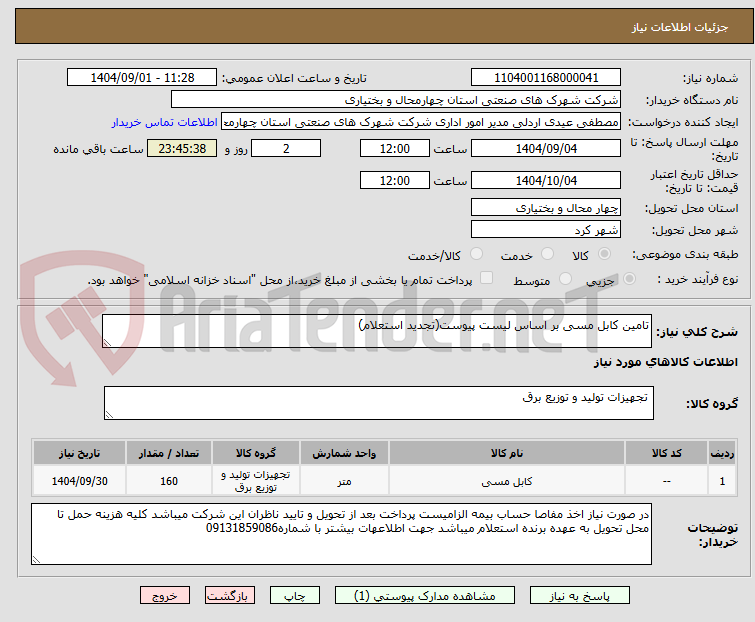 تصویر کوچک آگهی تامین کابل مسی بر اساس لیست پیوست(تجدید استعلام)