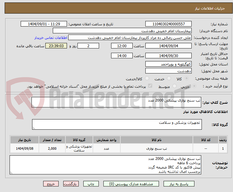 تصویر کوچک آگهی تب سنج نواری پیشانی 2000 عدد