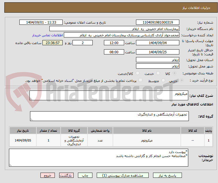 تصویر کوچک آگهی میکروتوم