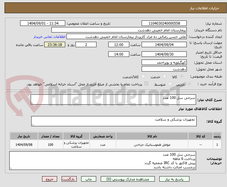 سرجی سل 100 عدد