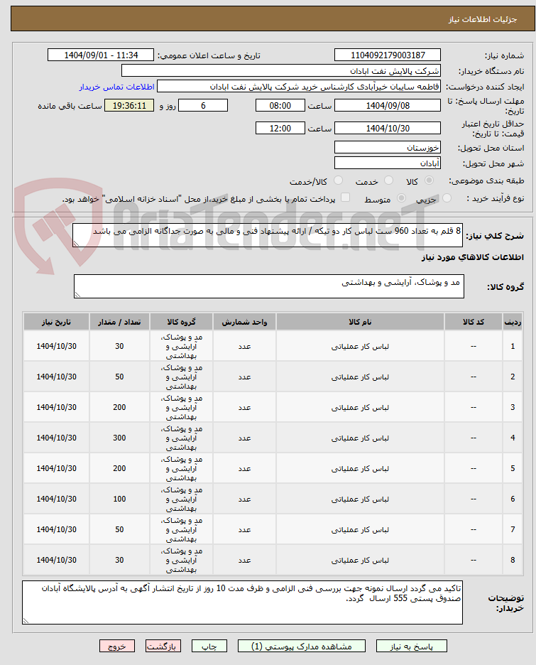 تصویر کوچک آگهی 8 قلم به تعداد 960 ست لباس کار دو تیکه / ارائه پیشنهاد فنی و مالی به صورت جداگانه الزامی می باشد