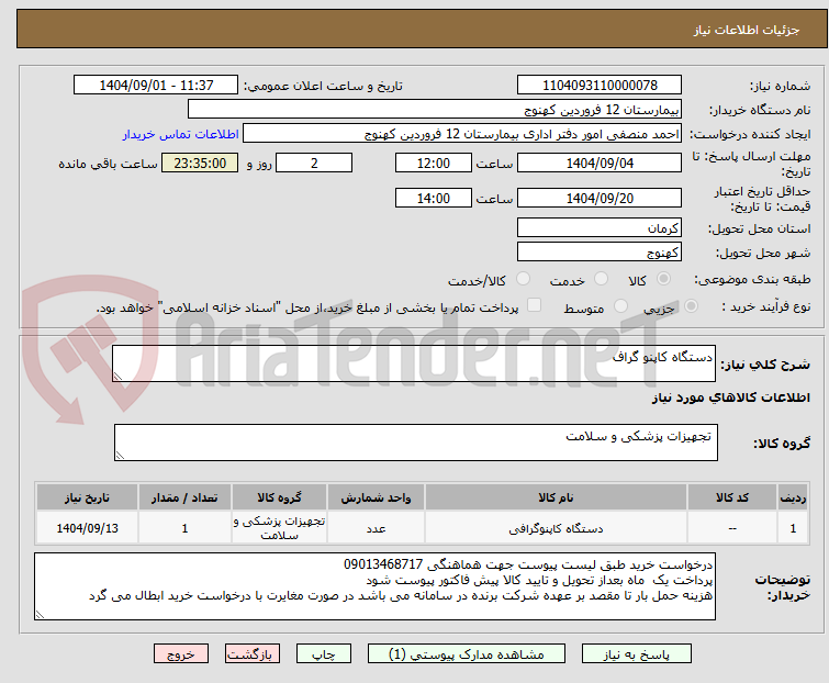 تصویر کوچک آگهی دستگاه کاپنو گراف