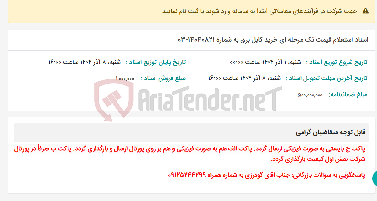 تصویر کوچک آگهی اسناد استعلام قیمت تک مرحله ای خرید کابل برق به شماره 14040821-03