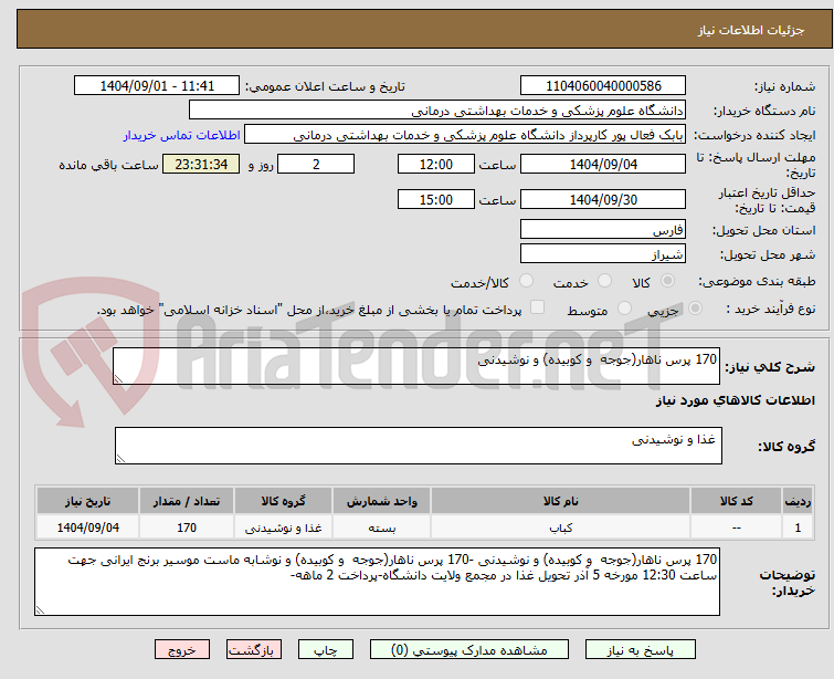 تصویر کوچک آگهی 170 پرس ناهار(جوجه و کوبیده) و نوشیدنی