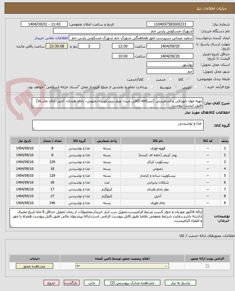 تصویر کوچک آگهی تهیه مواد خوراکی و آشامیدنی (نسکافه-کافی میت- ویفر-بیسکویت-دمنوش- بادام هندی- آجیل-چای ماسالا) طبق لیست پیوست