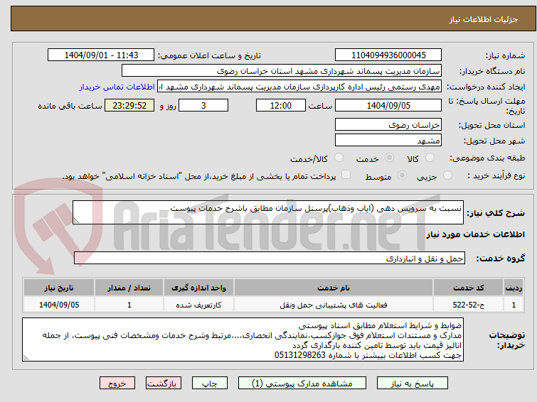 تصویر کوچک آگهی نسبت به سرویس دهی (ایاب وذهاب)پرسنل سازمان مطابق باشرح خدمات پیوست