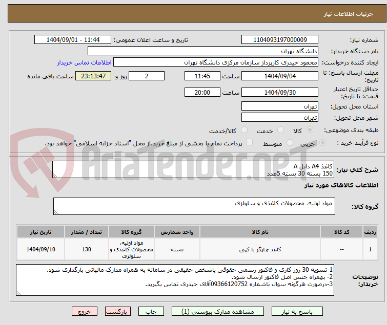 تصویر کوچک آگهی کاغذ A4 دابل A
150 بسته 30 بسته 5عدد