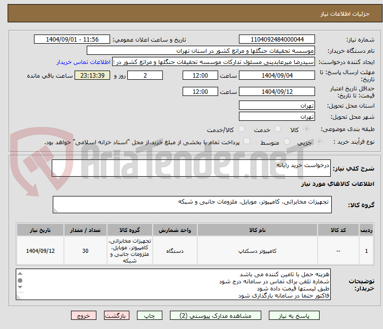 تصویر کوچک آگهی درخواست خرید رایانه 