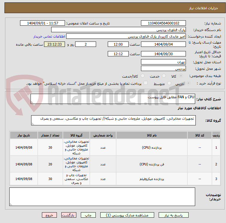 تصویر کوچک آگهی CPU و FAN مطابق فایل پیوست