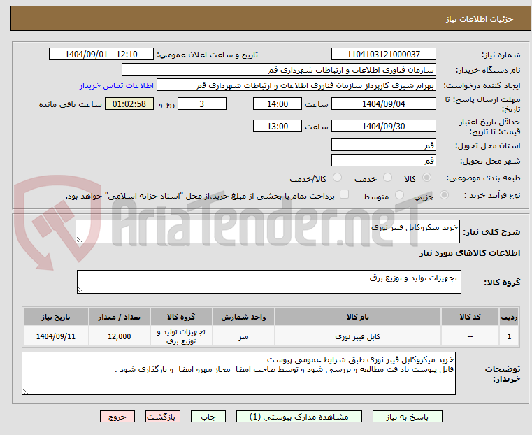 تصویر کوچک آگهی خرید میکروکابل فیبر نوری