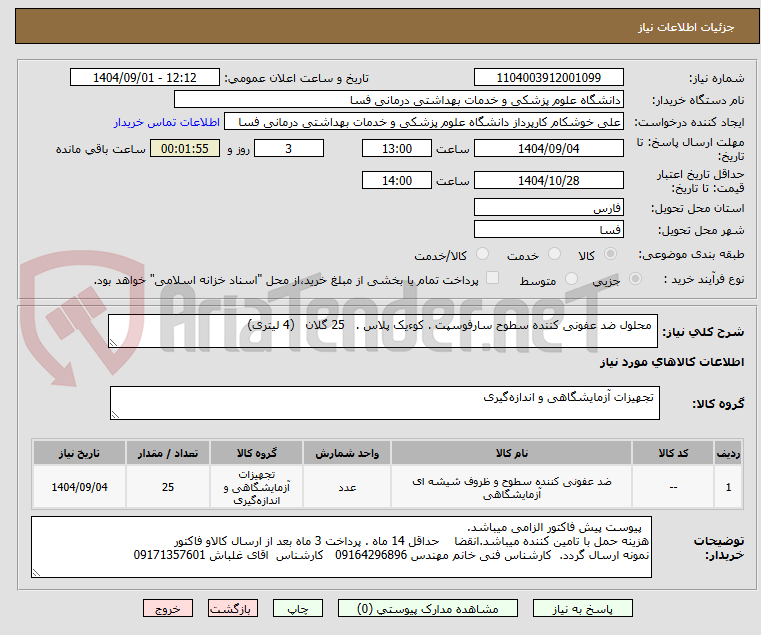 تصویر کوچک آگهی  محلول ضد عفونی کننده سطوح سارفوسپت . کوءیک پلاس .   25 گلان   (4 لیتری)   