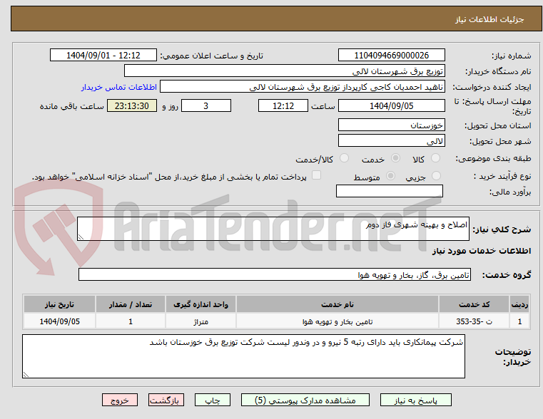 تصویر کوچک آگهی اصلاح و بهینه شهری فاز دوم 