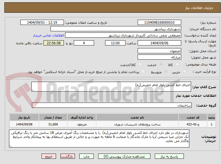 تصویر کوچک آگهی اجرای خط کشی بلوار امام خمینی(ره)