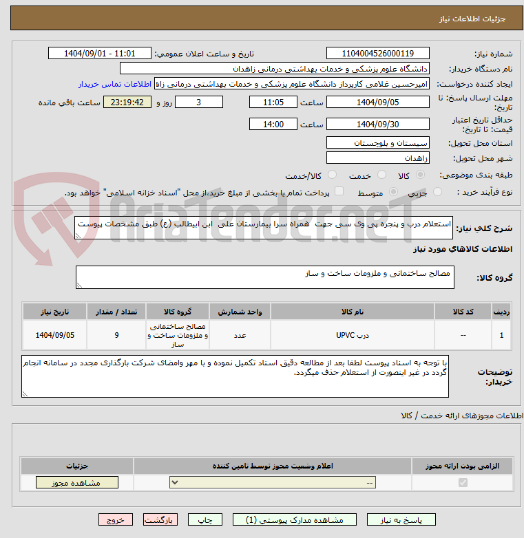 تصویر کوچک آگهی استعلام درب و پنجره پی وی سی جهت  همراه سرا بیمارستان علی  ابن ابیطالب (ع) طبق مشخصات پیوست