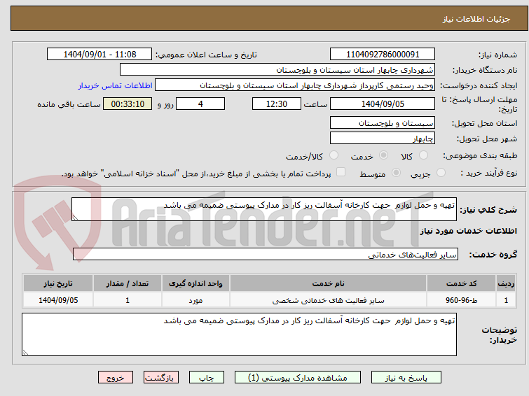 تصویر کوچک آگهی تهیه و حمل لوازم  حهت کارخانه آسفالت ریز کار در مدارک پیوستی ضمیمه می باشد