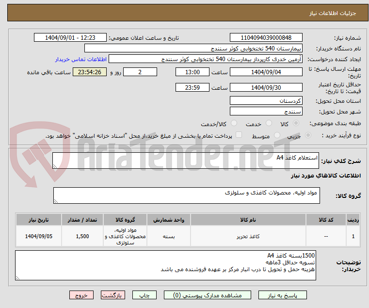 تصویر کوچک آگهی استعلام کاغذ A4